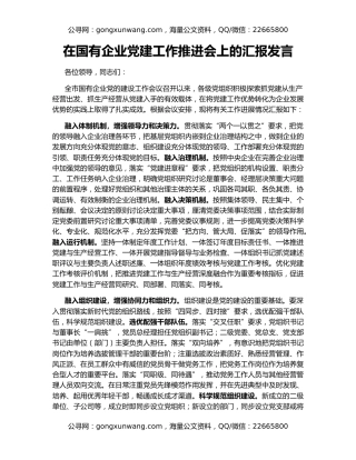 在国有企业党建工作推进会上的汇报发言