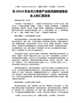 在2024年全市三季度产业链党建联盟推进会上的汇报发言