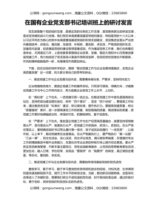 在国有企业党支部书记培训班上的研讨发言