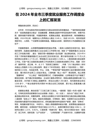 在2024年全市三季度就业服务工作调度会上的汇报发言
