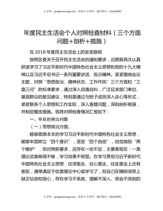 年度民主生活会个人对照检查材料（三个方面问题+剖析+措施）