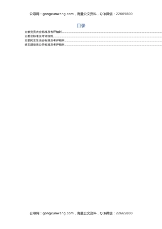 支部党员大会、支委会、民主生活会、党务公开标准及细则对照表(4幅)