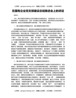 在国有企业党支部建设总结推进会上的讲话