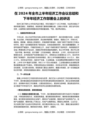 在2024年全市上半年经济工作会议总结和下半年经济工作部署会上的讲话