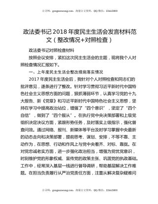 政法委书记2018年度民主生活会发言材料范文（整改情况+对照检查）