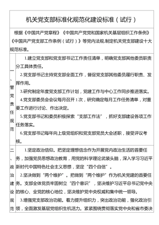 机关党支部标准化规范化建设对照表（10项）