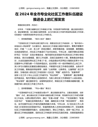 在2024年全市专业化社区工作者队伍建设推进会上的汇报发言