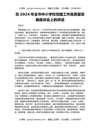 在2024年全市中小学校党建工作高质量发展座谈会上的讲话