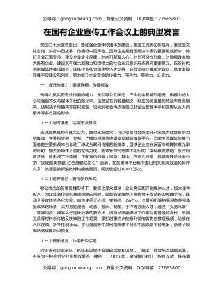 在国有企业宣传工作会议上的典型发言