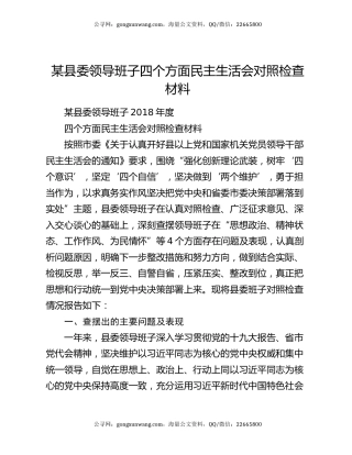 某县委领导班子四个方面民主生活会对照检查材料