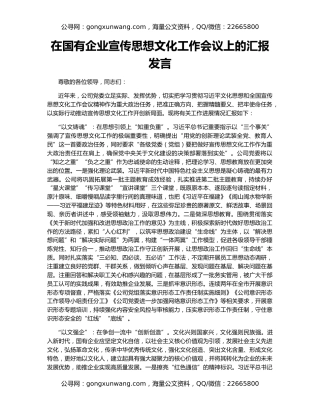 在国有企业宣传思想文化工作会议上的汇报发言