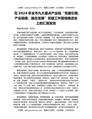 在2024年全市九大重点产业链“党建引领、产业链接、融合发展”党建工作现场推进会上的汇报发言
