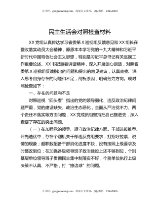 民主生活会对照检查材料