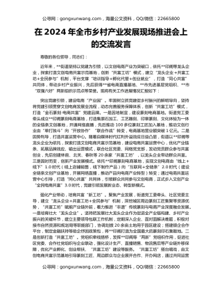 在2024年全市乡村产业发展现场推进会上的交流发言