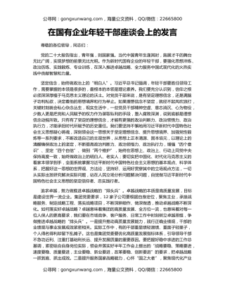 在国有企业年轻干部座谈会上的发言