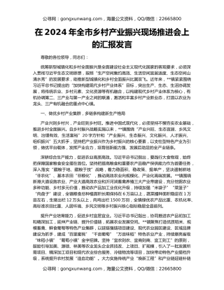 在2024年全市乡村产业振兴现场推进会上的汇报发言