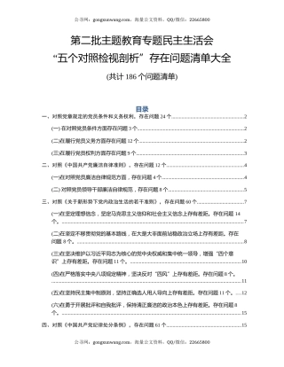 第二批“不忘初心、牢记使命”主题教育专题民主生活会五个对照检视剖析存在问题清单大全186个问题清单