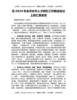 在2024年全市乡村人才回引工作推进会议上的汇报发言