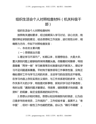 组织生活会个人对照检查材料（机关科级干部）