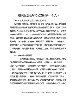 组织生活会对照检查材料（个人）