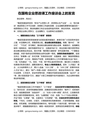 在国有企业思政课工作座谈会上的发言