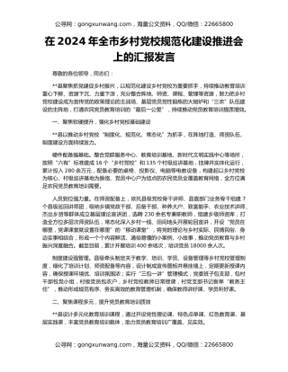 在2024年全市乡村党校规范化建设推进会上的汇报发言