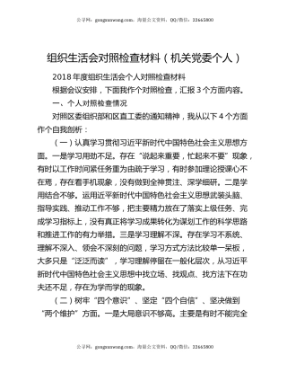 组织生活会对照检查材料（机关党委个人）