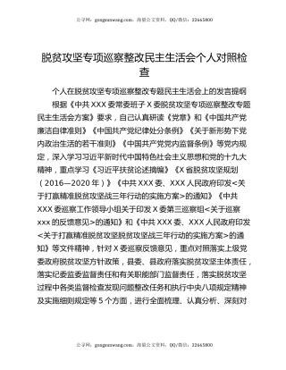 脱贫攻坚专项巡察整改民主生活会个人对照检查