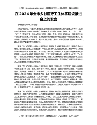 在2024年全市乡村医疗卫生体系建设推进会上的发言