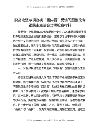 脱贫攻坚专项巡视“回头看”反馈问题整改专题民主生活会对照检查材料