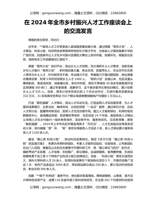 在2024年全市乡村振兴人才工作座谈会上的交流发言