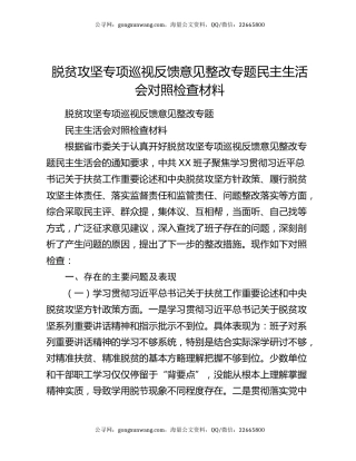 脱贫攻坚专项巡视反馈意见整改专题民主生活会对照检查材料