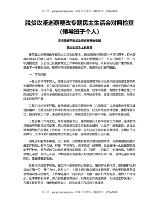 脱贫攻坚巡察整改专题民主生活会对照检查（领导班子个人）