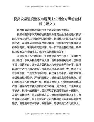 脱贫攻坚巡视整改专题民主生活会对照检查材料（范文）