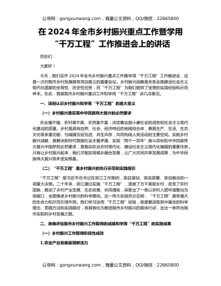 在2024年全市乡村振兴重点工作暨学用“千万工程”工作推进会上的讲话