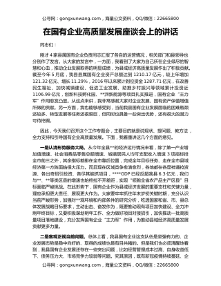 在国有企业高质量发展座谈会上的讲话