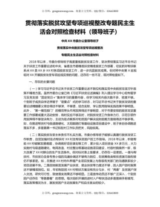 贯彻落实脱贫攻坚专项巡视整改专题民主生活会对照检查材料（领导班子）