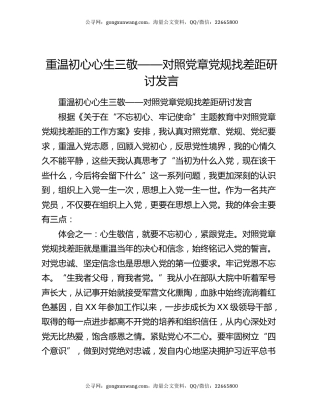 重温初心心生三敬——对照党章党规找差距研讨发言