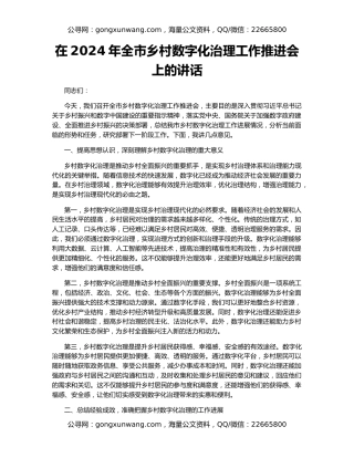 在2024年全市乡村数字化治理工作推进会上的讲话