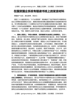 在国资国企系统专题读书班上的发言材料