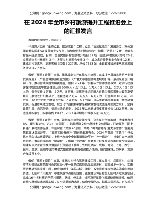 在2024年全市乡村旅游提升工程推进会上的汇报发言