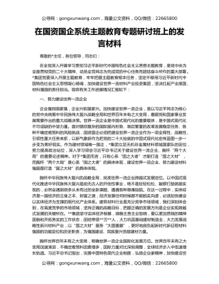 在国资国企系统主题教育专题研讨班上的发言材料
