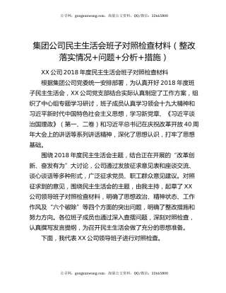 集团 公司民主生活会班子对照检查材料（整改落实情况+问题+分析+措施）