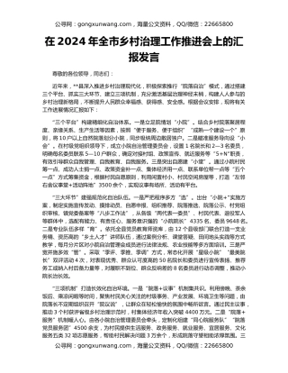 在2024年全市乡村治理工作推进会上的汇报发言