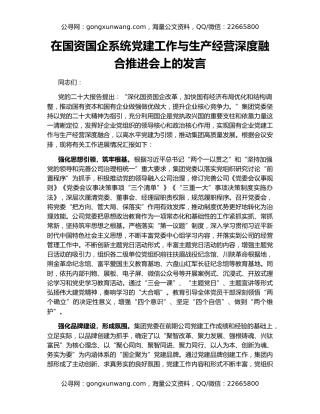 在国资国企系统党建工作与生产经营深度融合推进会上的发言