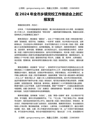 在2024年全市乡镇党校工作推进会上的汇报发言