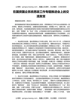 在国资国企系统思政工作专题推进会上的交流发言