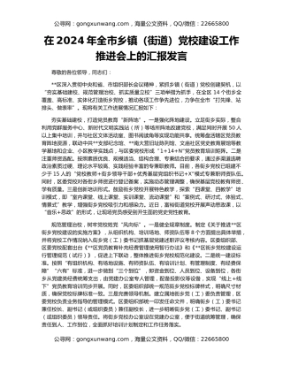 在2024年全市乡镇（街道）党校建设工作推进会上的汇报发言