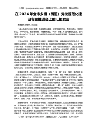 在2024年全市乡镇（街道）党校规范化建设专题推进会上的汇报发言