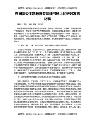 在国资委主题教育专题读书班上的研讨发言材料